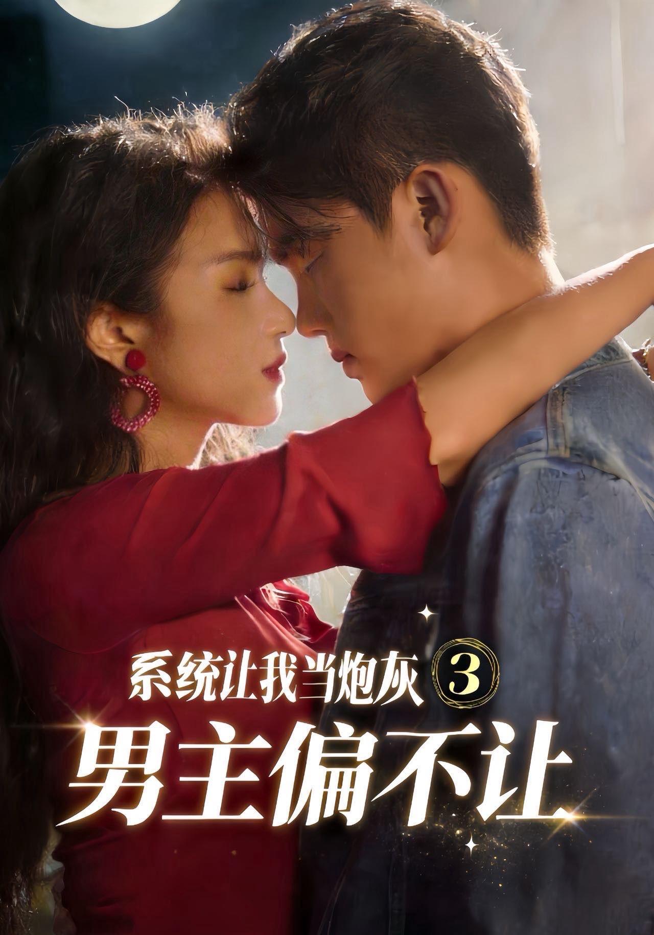短剧《系统让我当炮灰男主偏不让3》海报