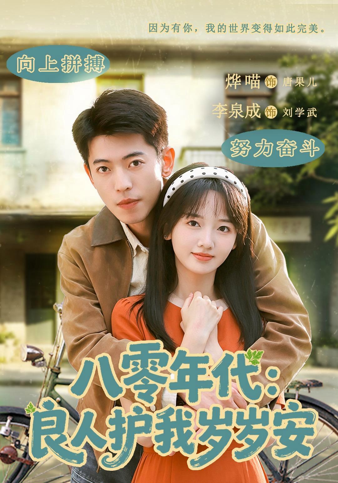 短剧《八零年代：良人护我岁岁安》海报