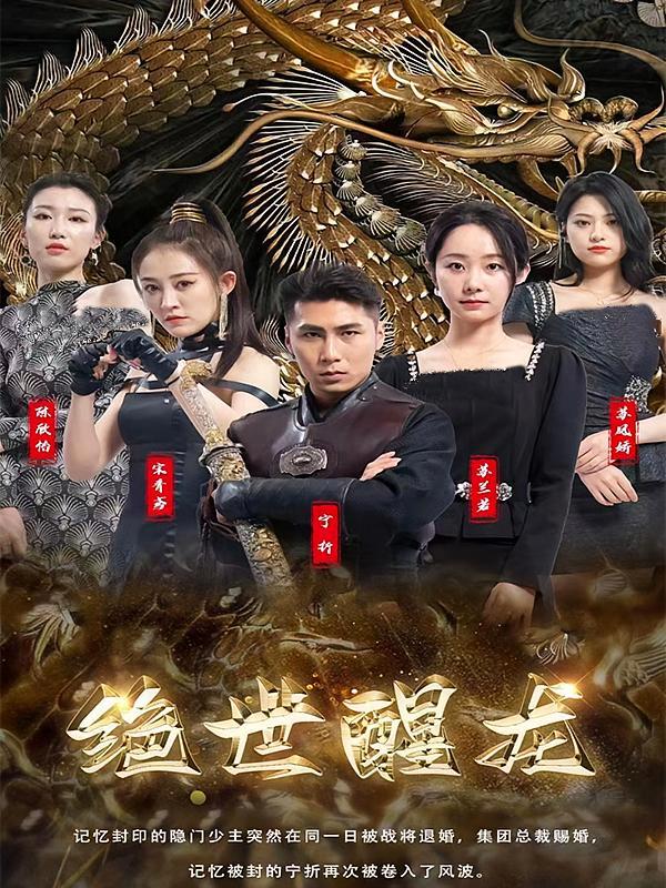 短剧《绝世醒龙》海报