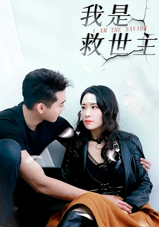 短剧《我是救世主》海报