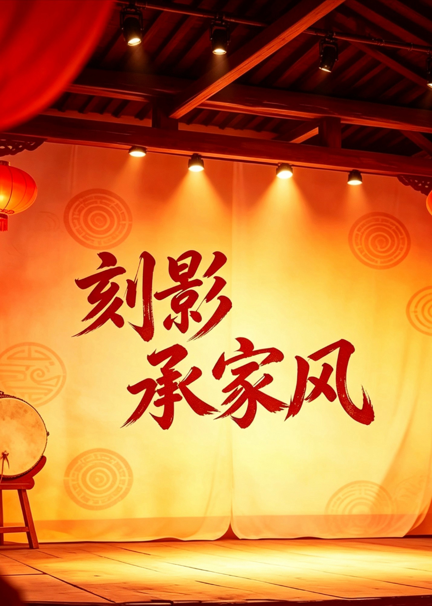 短剧《刻影承家风》海报