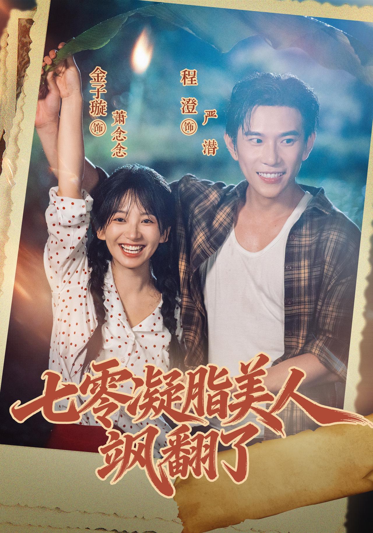 短剧《七零凝脂美人飒翻了》海报
