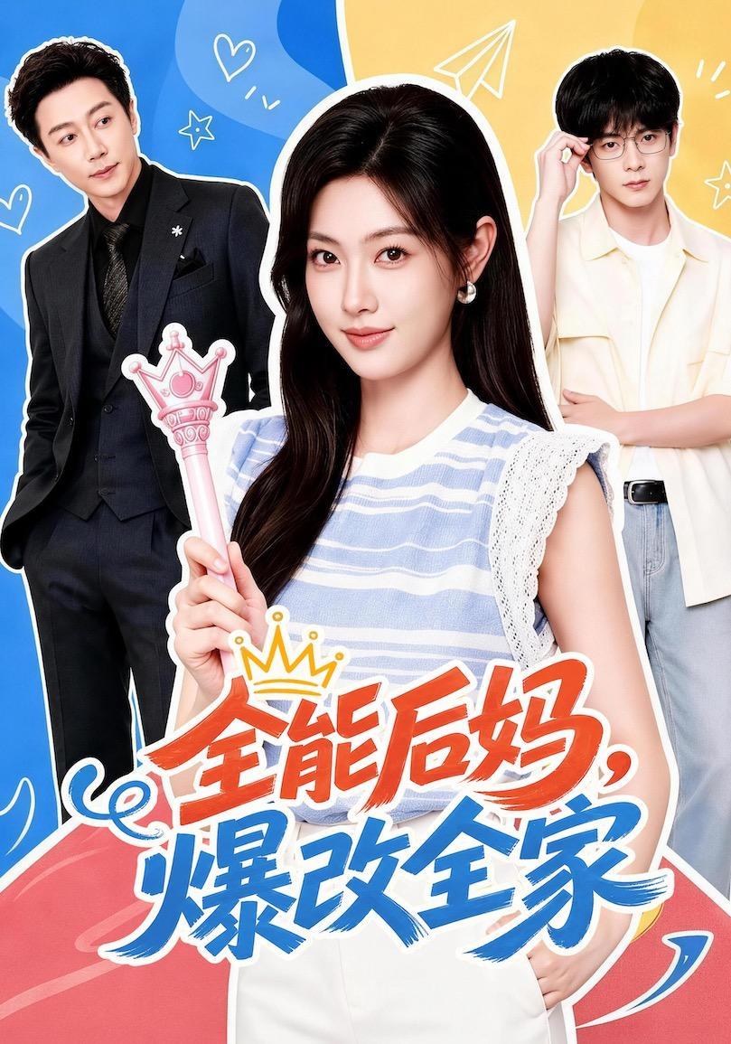 短剧《全能后妈，爆改全家》海报