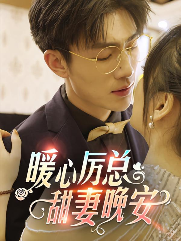 短剧《暖心厉总，甜妻晚安》海报