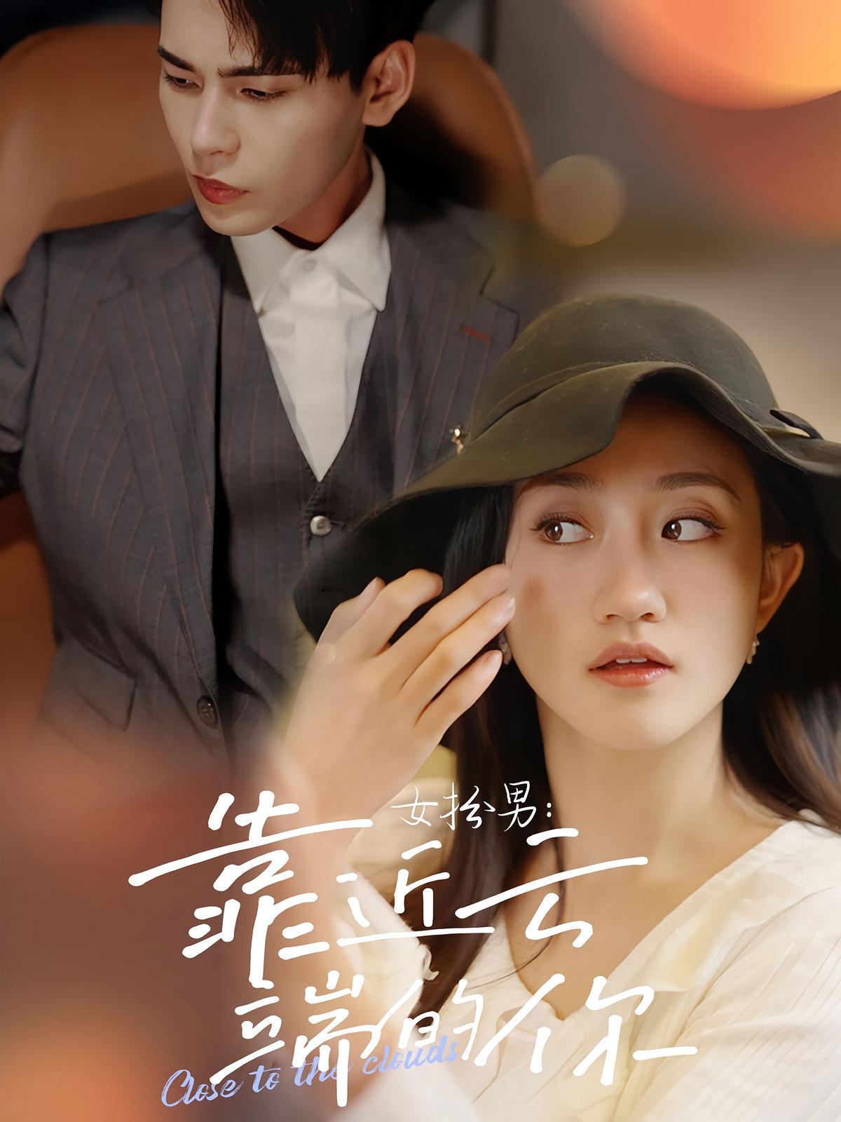 短剧《女扮男：靠近云端的你》海报