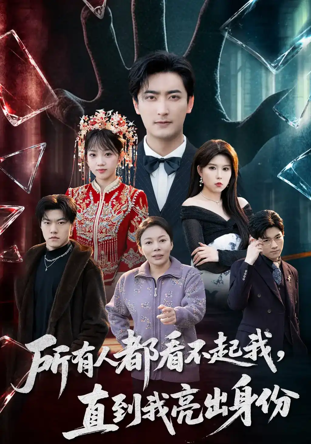 短剧《所有人都看不起我，直到我亮出身份》海报