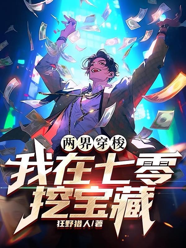 短剧《两界穿梭：我在七零挖宝藏》海报
