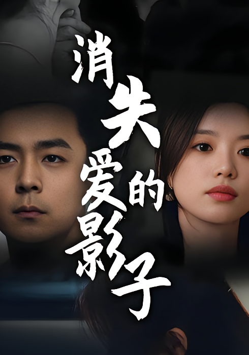 短剧《消失爱的影子》海报