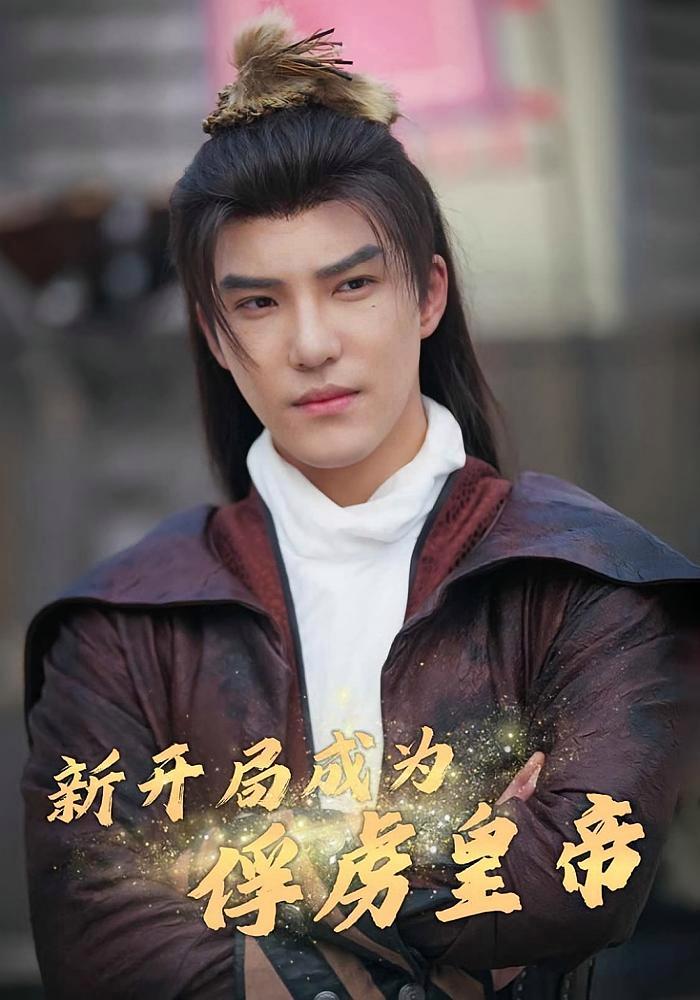 短剧《新开局成为俘虏皇帝》海报