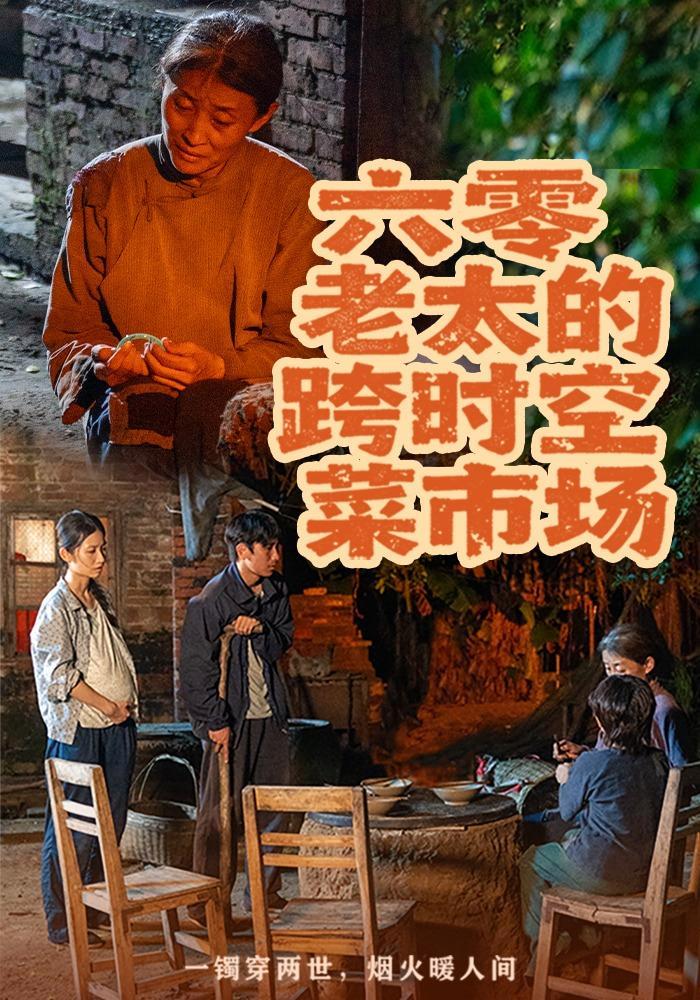 短剧《六零老太的跨时空菜市场》海报
