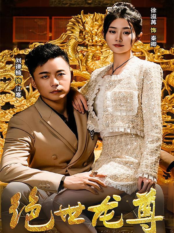 短剧《绝世龙尊》海报