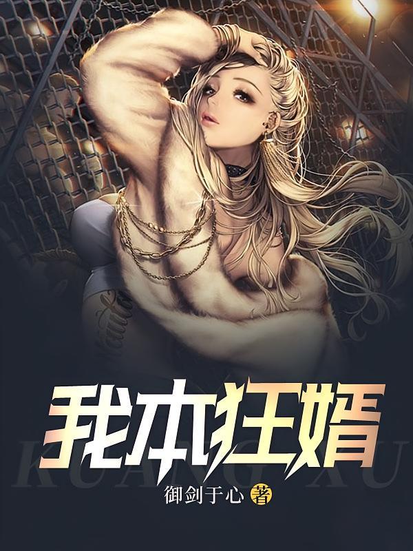 短剧《我本狂婿》海报
