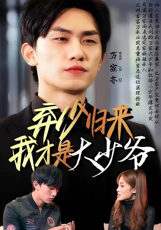 短剧《弃少归来我才是大少爷》海报
