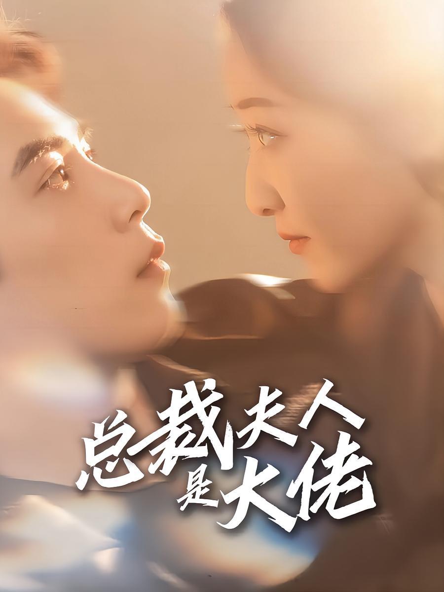 短剧《总裁夫人是大佬》海报