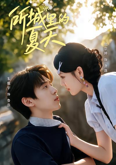 短剧《所城里的夏天》海报