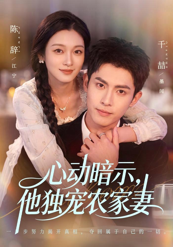 短剧《心动暗示，他独宠农家妻》海报