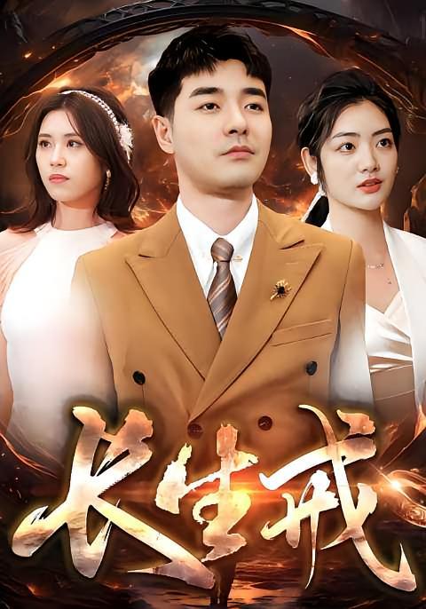 短剧《长生戒》海报
