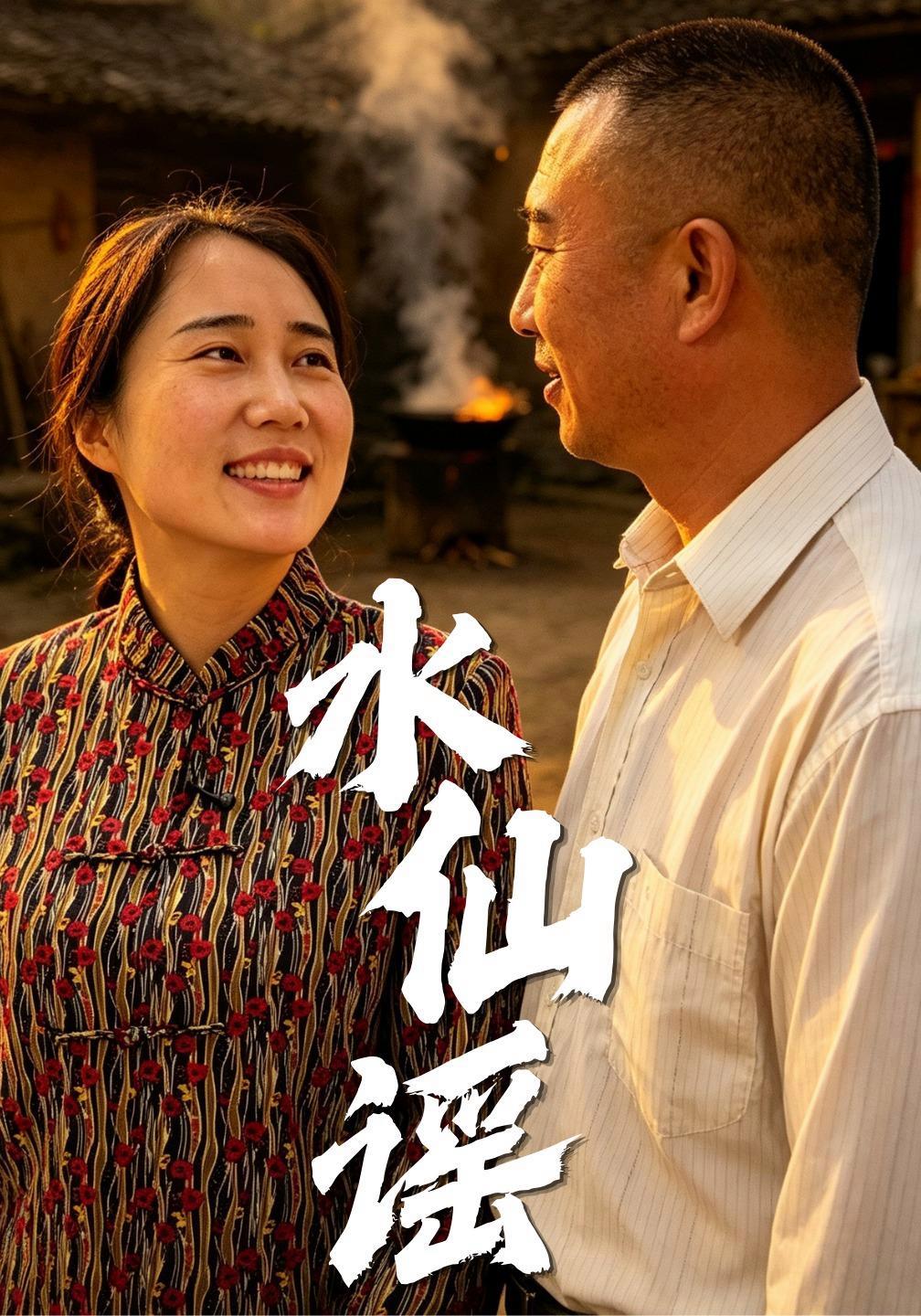 短剧《水仙谣》海报