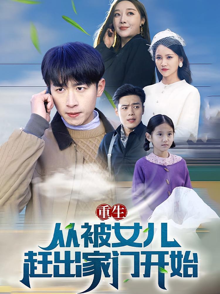 短剧《重生从被女儿赶出家门开始》海报