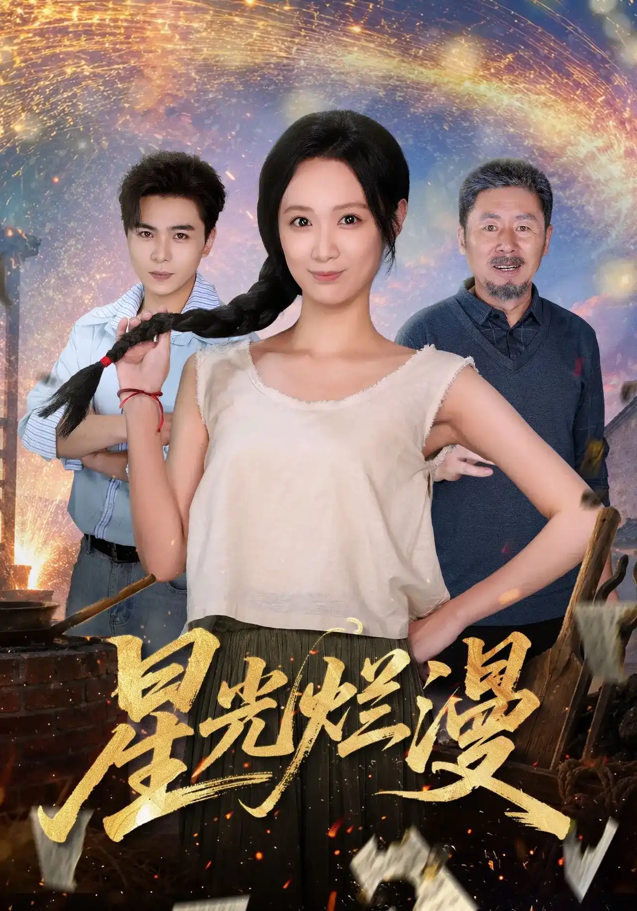 短剧《星光烂漫》海报