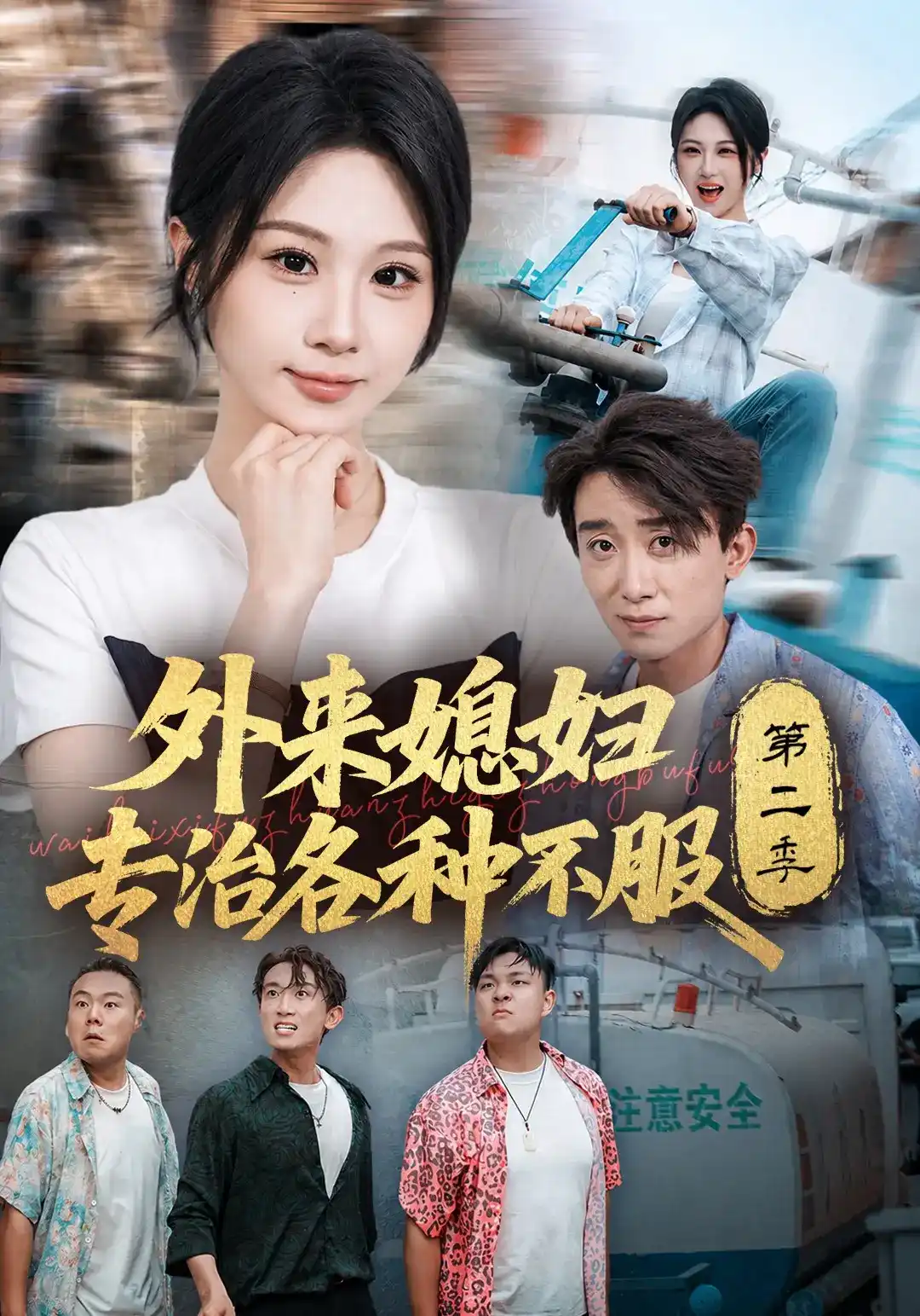 短剧《外来媳妇专治各种不服第二季》海报
