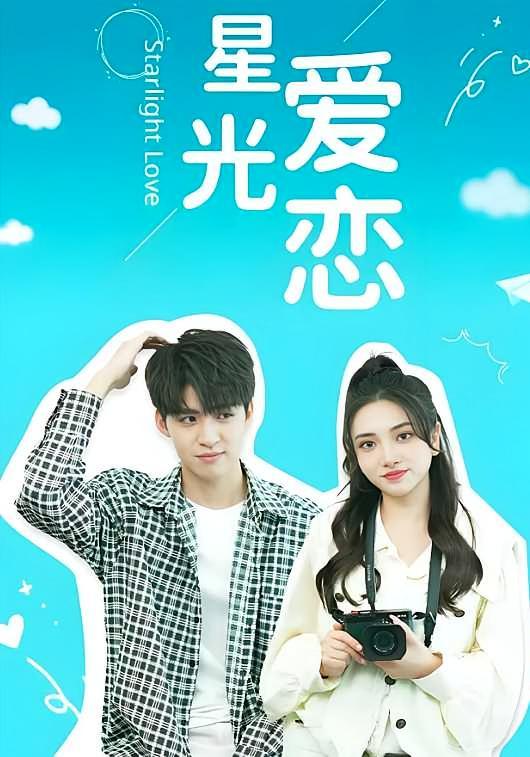 短剧《星光爱恋》海报