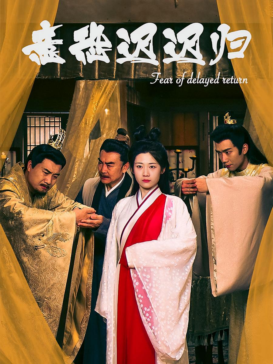 短剧《意恐迟迟归》海报