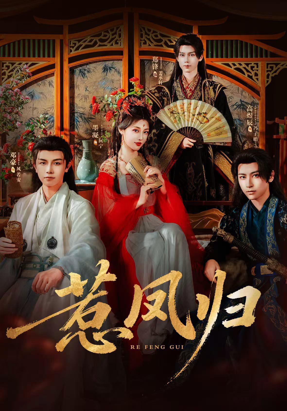 短剧《惹凤归》海报