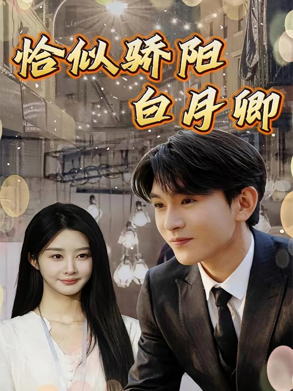 短剧《恰似骄阳白月卿》海报