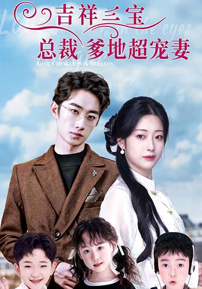 短剧《吉祥三宝总裁爹地超宠妻》海报