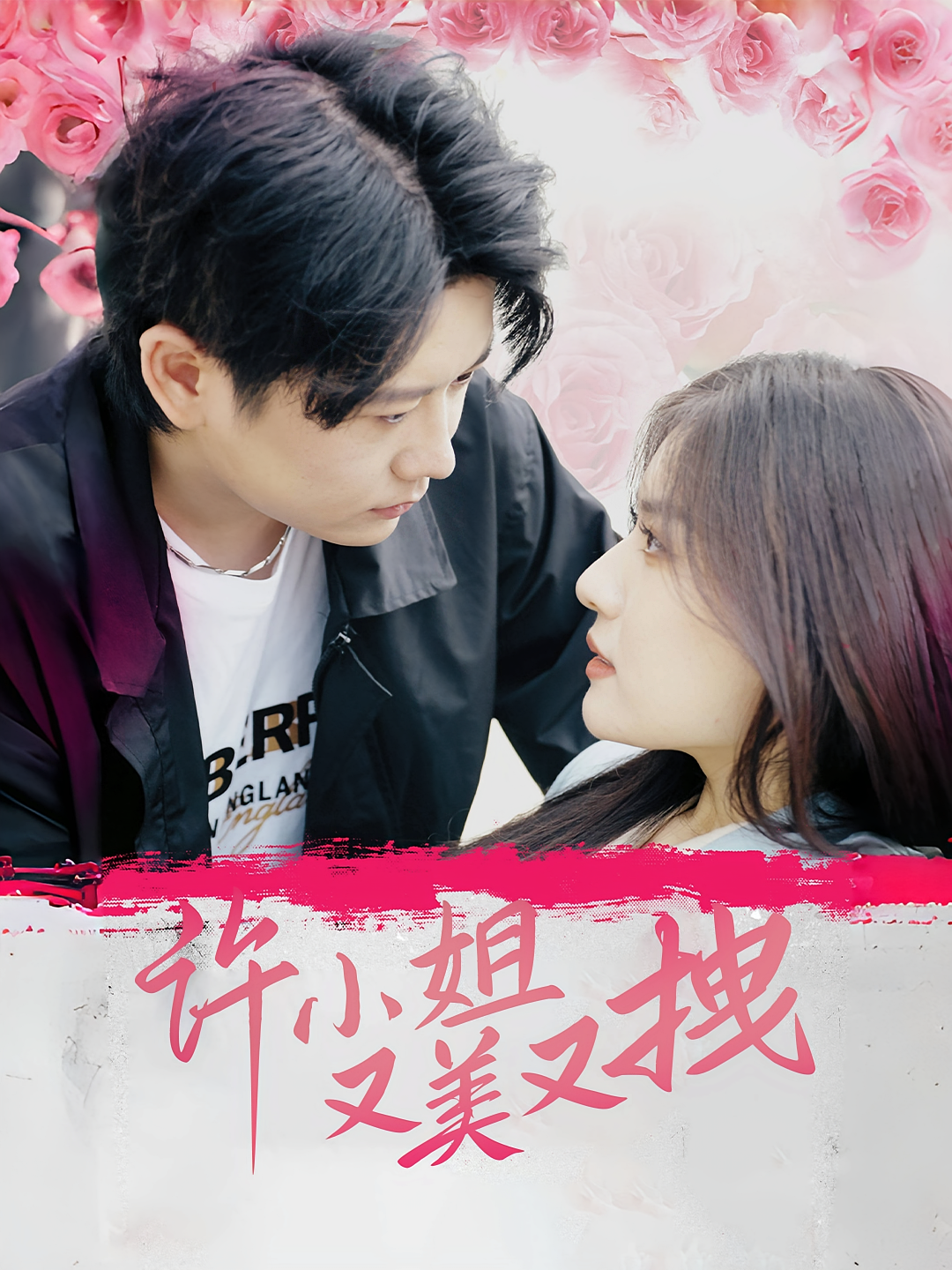 短剧《许小姐又美又拽》海报
