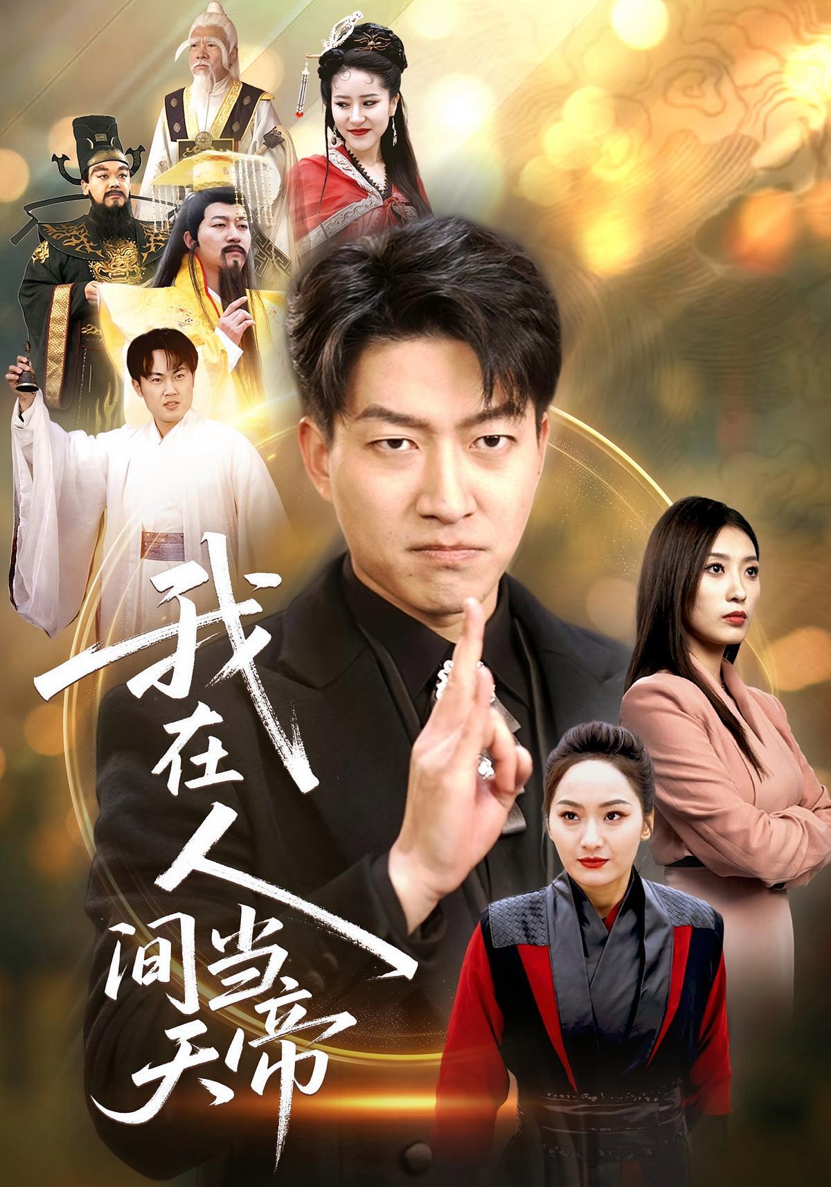 短剧《我在人间当天帝》海报