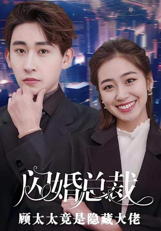 短剧《闪婚总裁顾太太竟是隐藏大佬》海报