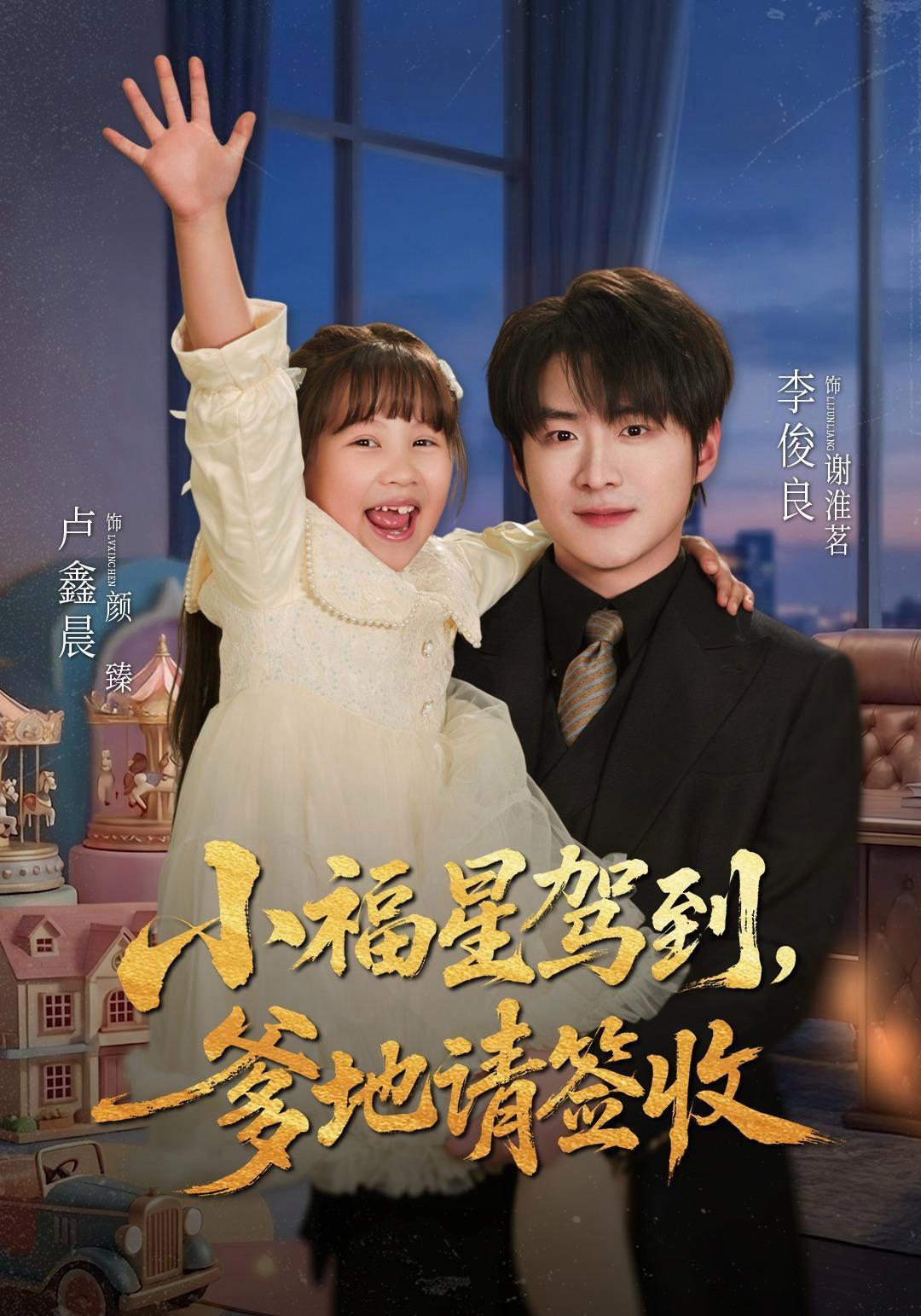 短剧《小福星驾到：爹地请签收》海报