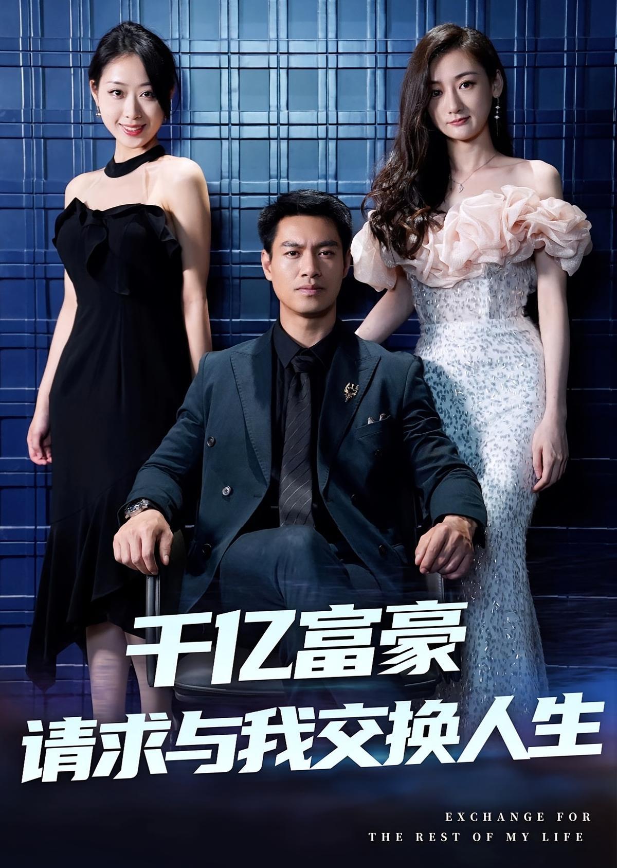 短剧《人生交换记》海报