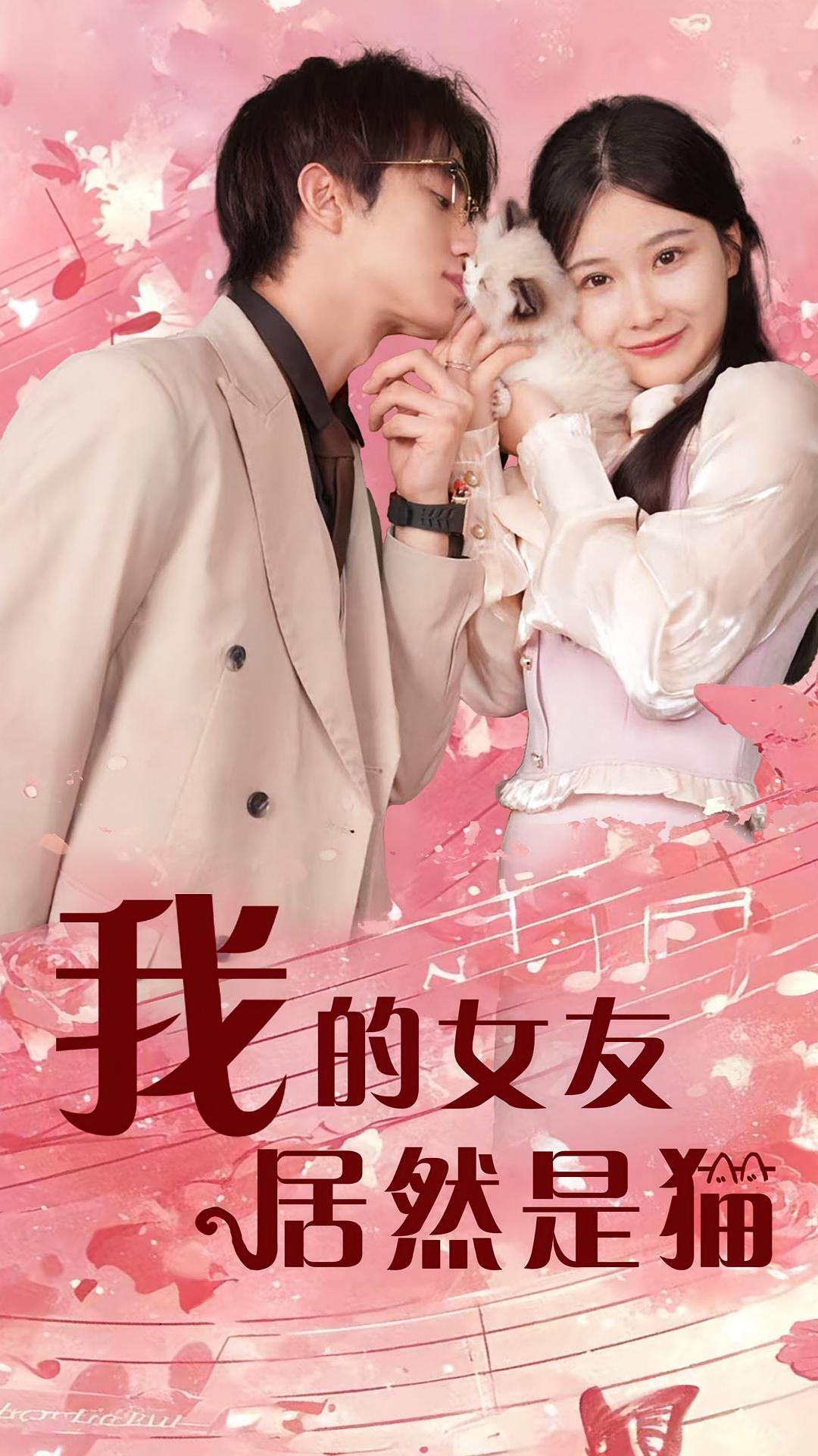短剧《我的女友居然是猫》海报