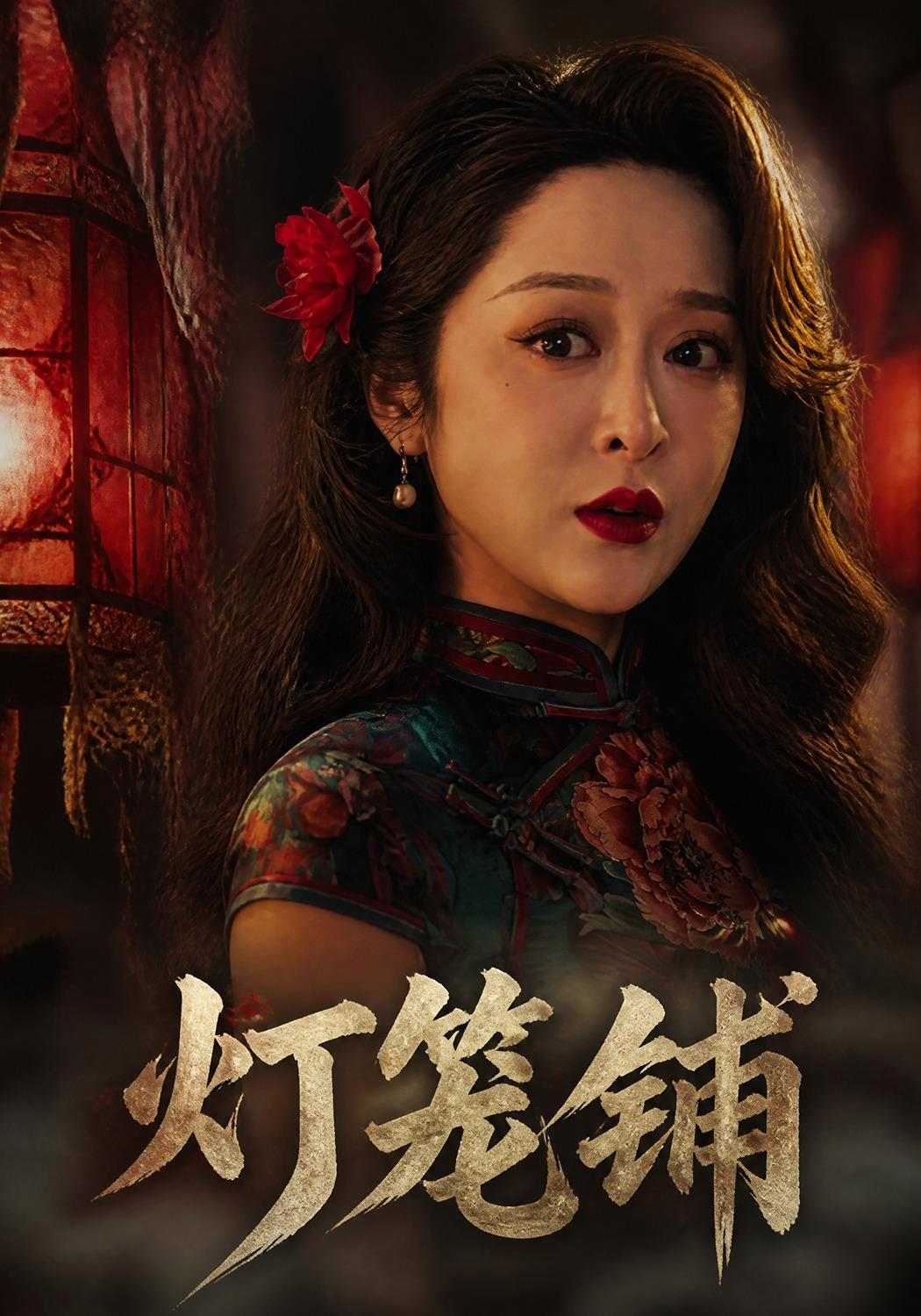 短剧《灯笼铺》海报