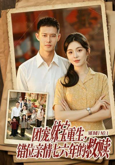 短剧《团宠妹宝重生，错位亲情七六年的救赎》海报