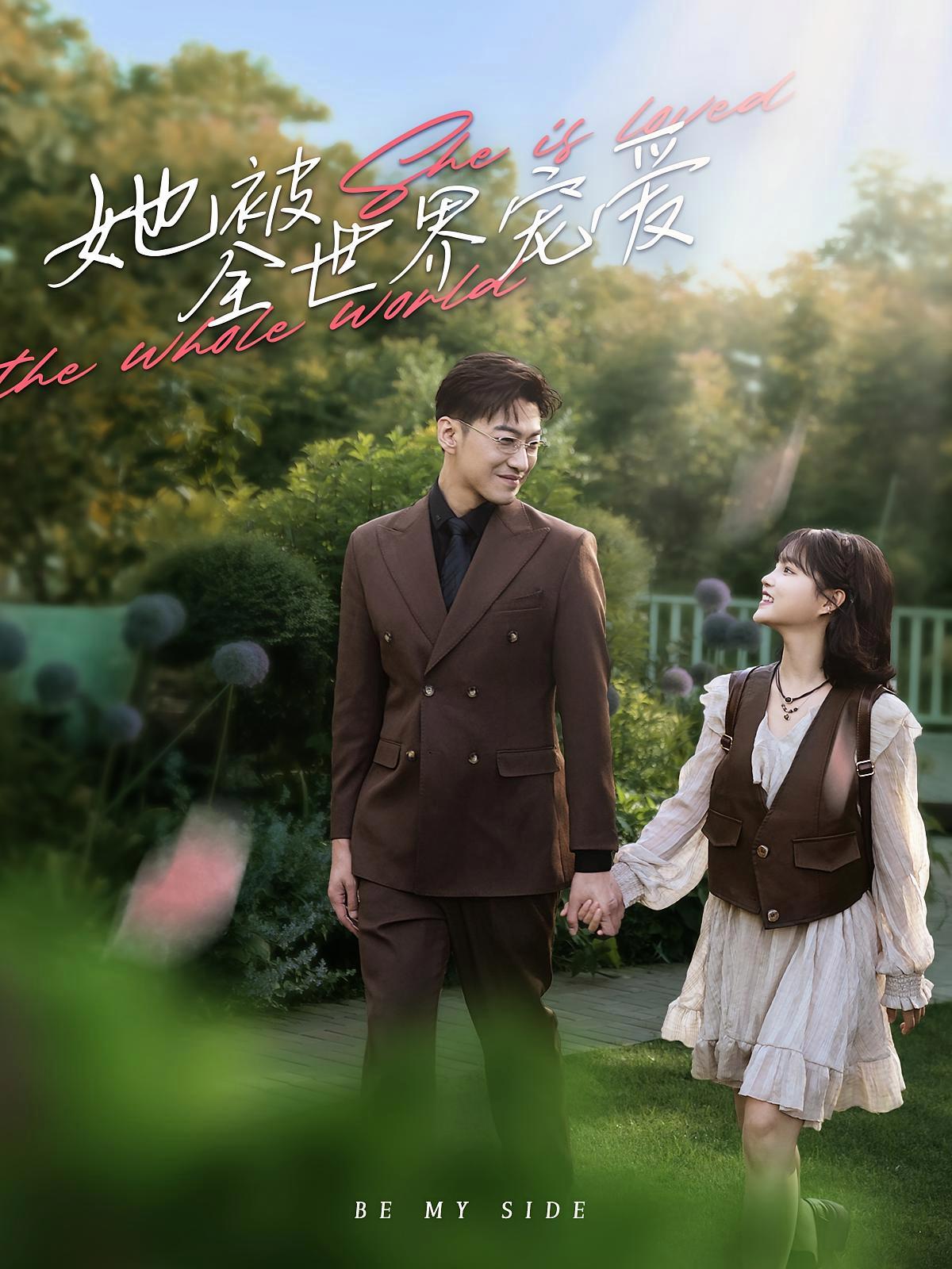 短剧《她被全世界宠爱》海报
