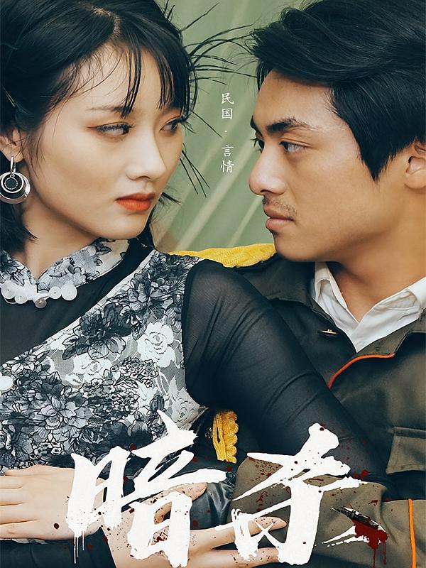 短剧《暗杀》海报