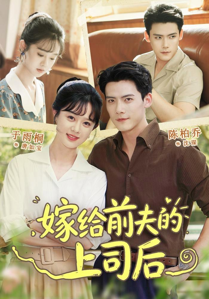 短剧《嫁给前夫的上司后》海报