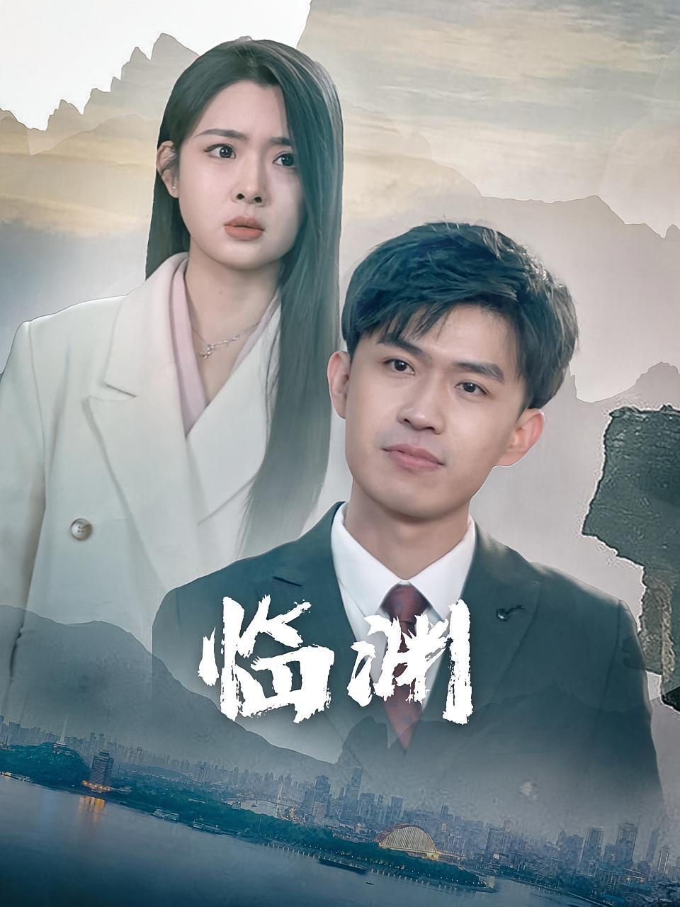 短剧《临渊》海报