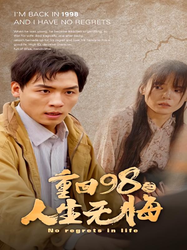 短剧《重回98之无悔人生》海报
