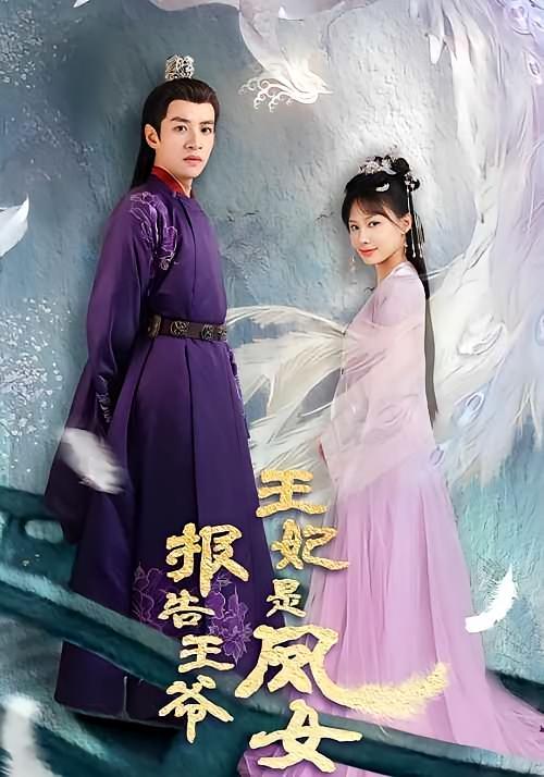 短剧《报告王爷，王妃是凤女》海报