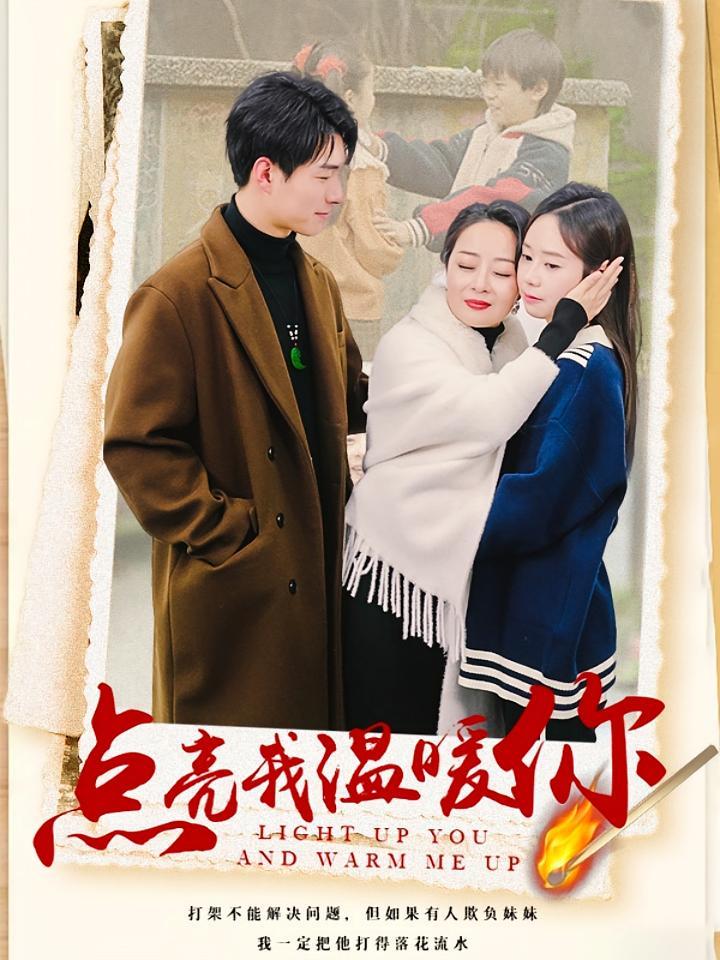 短剧《点亮我温暖你》海报