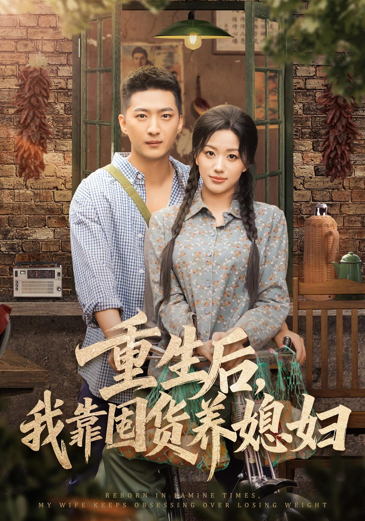 短剧《重生后，我靠囤货养媳妇》海报