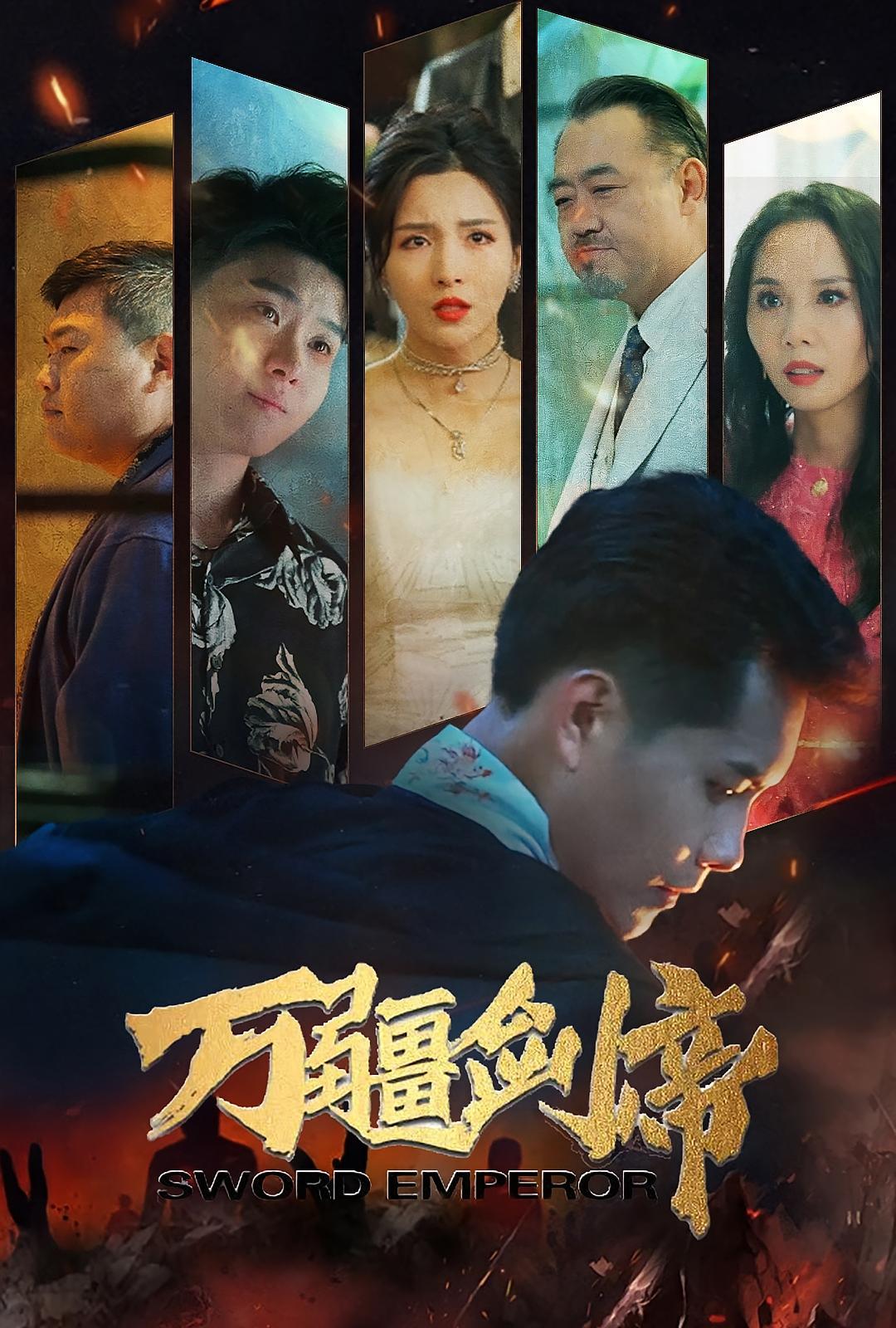 短剧《万疆剑帝》海报