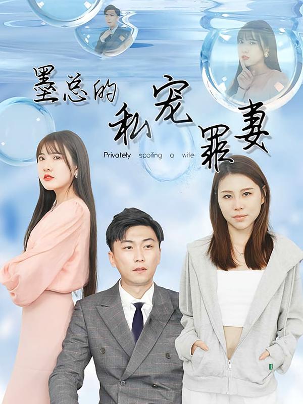 短剧《墨总的私宠罪妻》海报