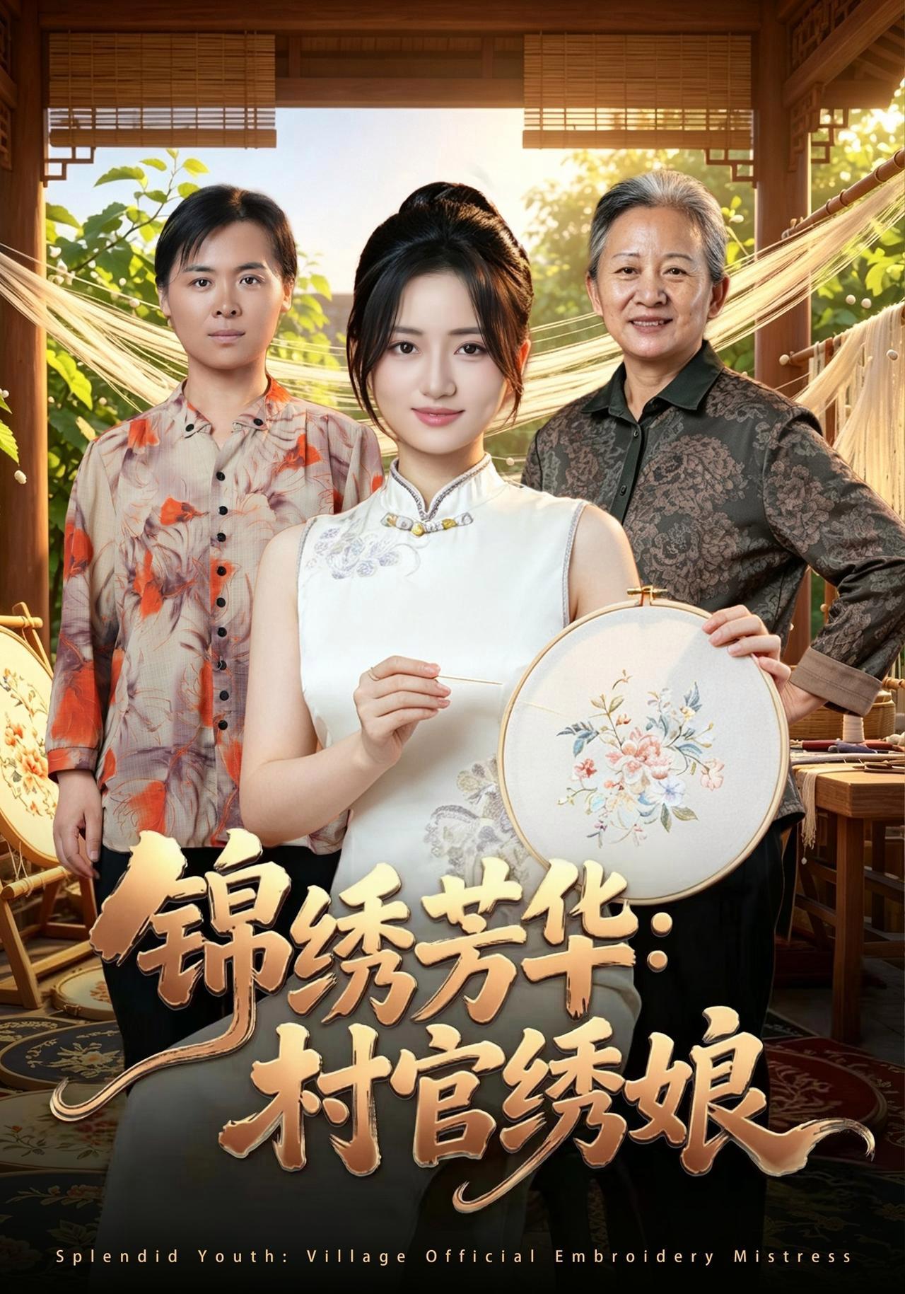 短剧《锦绣芳华：村官绣娘》海报