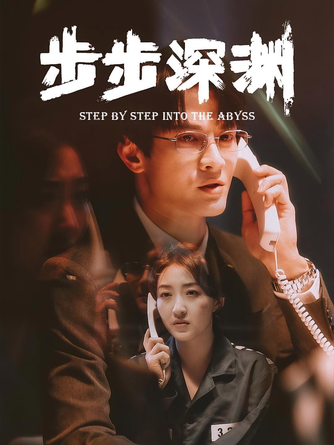 短剧《步步深渊》海报
